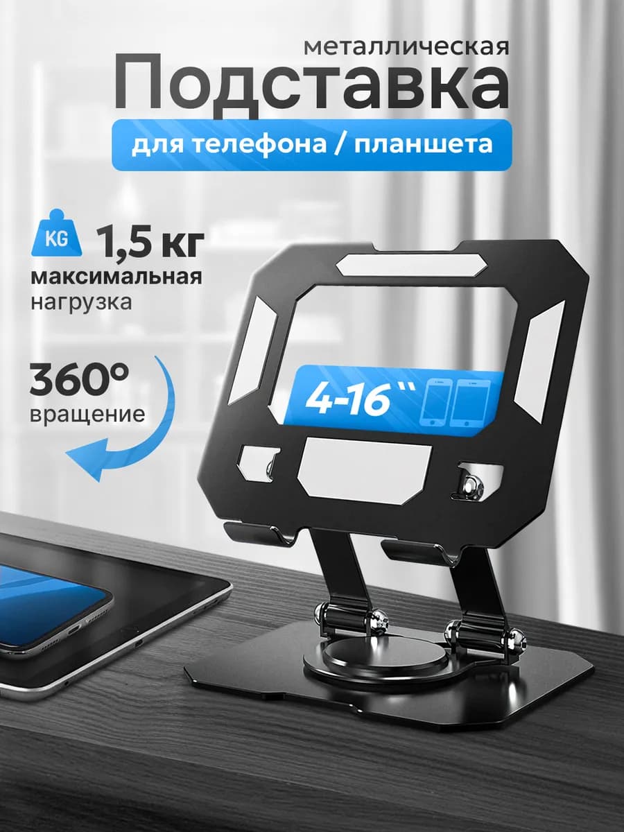 Подставка для телефона и планшета (Черная)