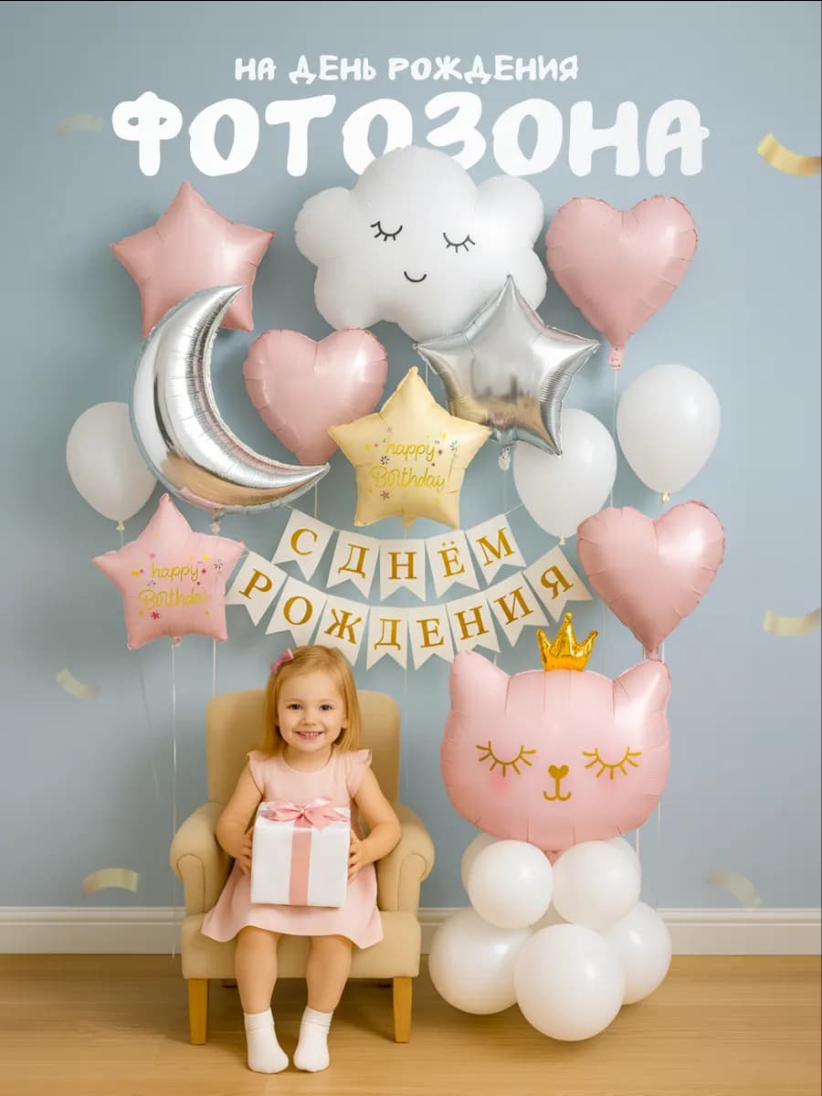 Фотозона на день рождения розовый кот