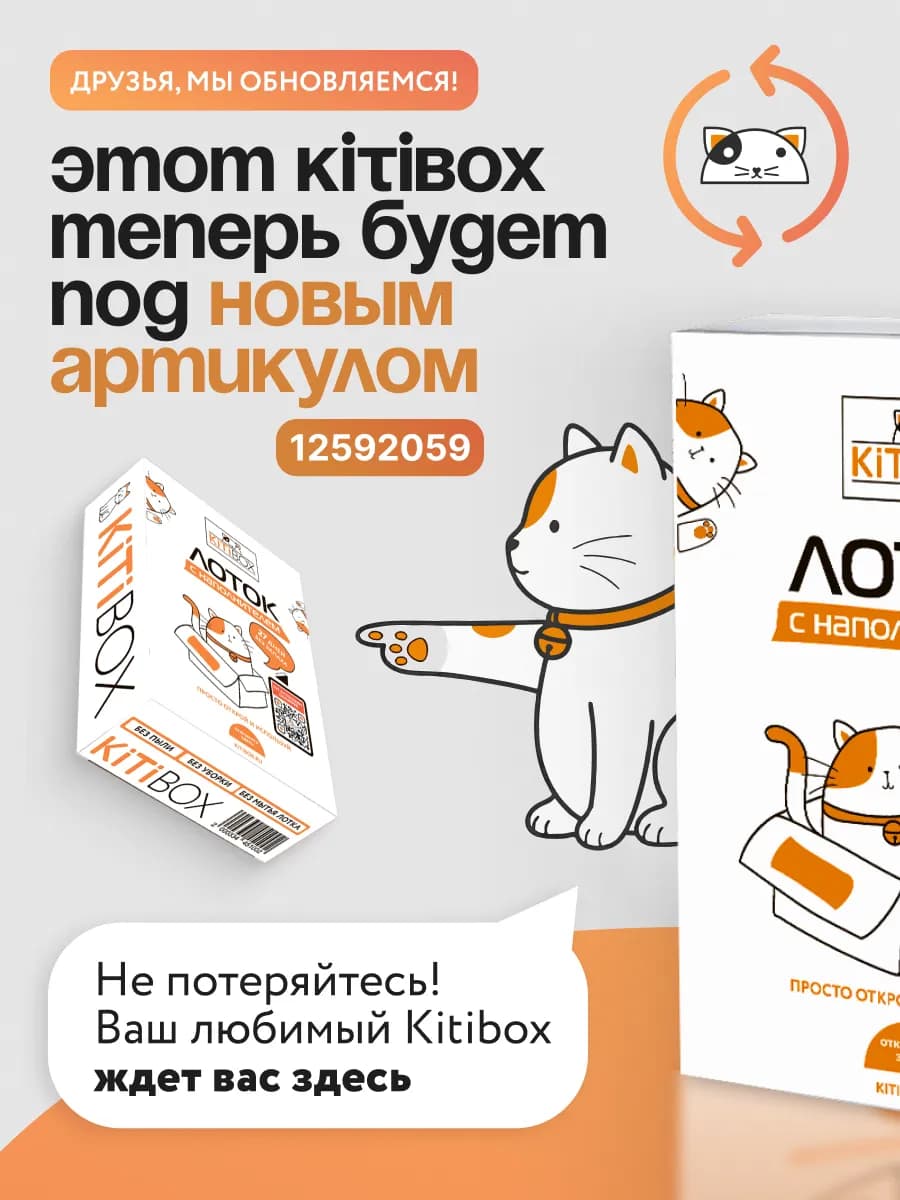 Лоток для кошек с наполнителем на 30 дней