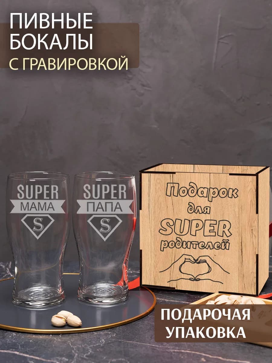 Бокалы подарочный набор для мамы и папы