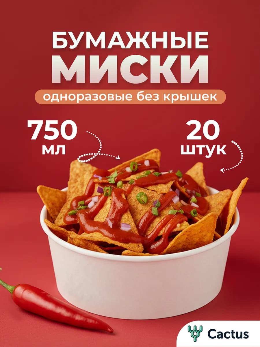 Тарелки одноразовые бумажные глубокие 750 мл 20 шт