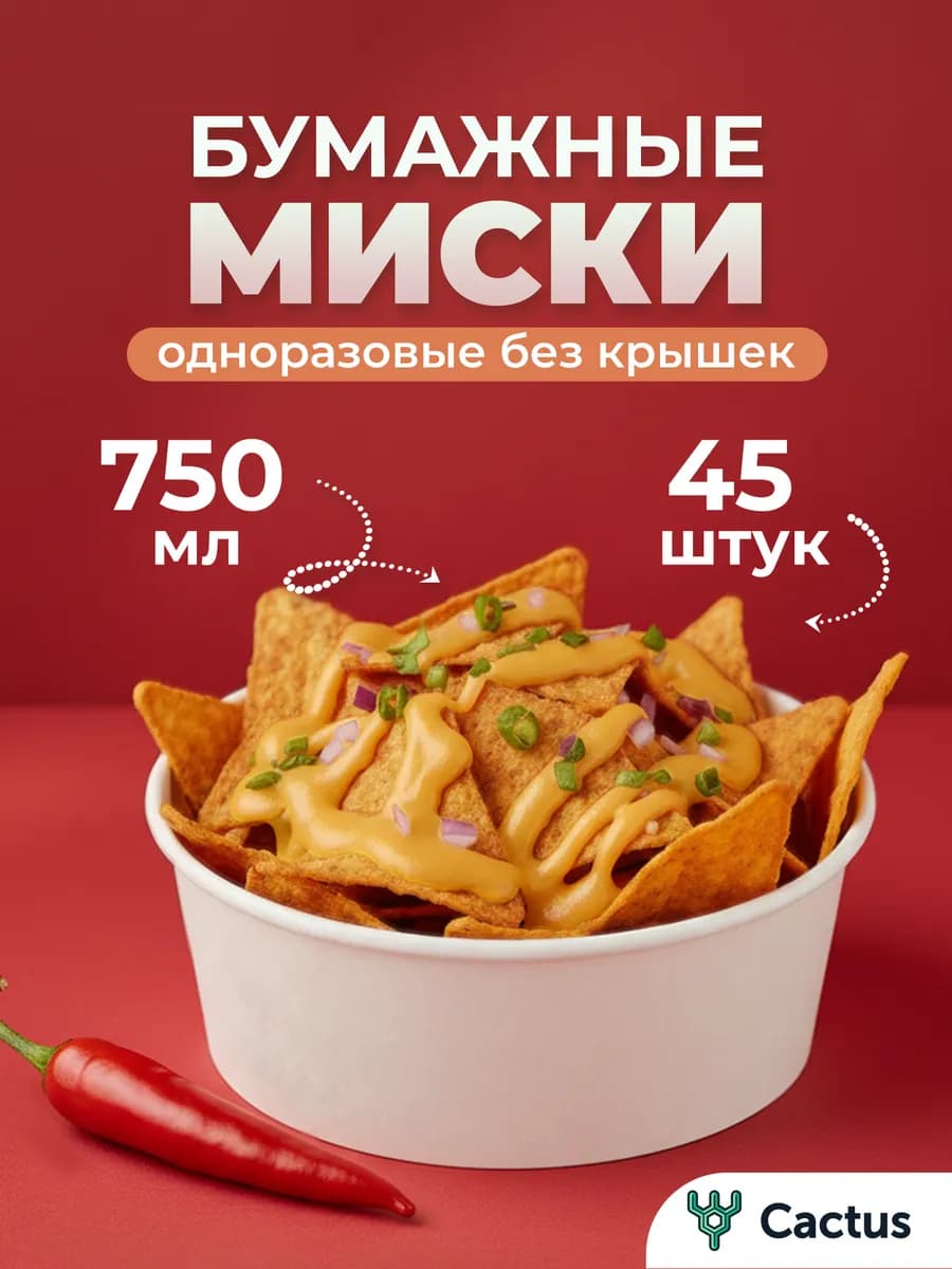 Тарелки одноразовые бумажные глубокие 750 мл 45шт