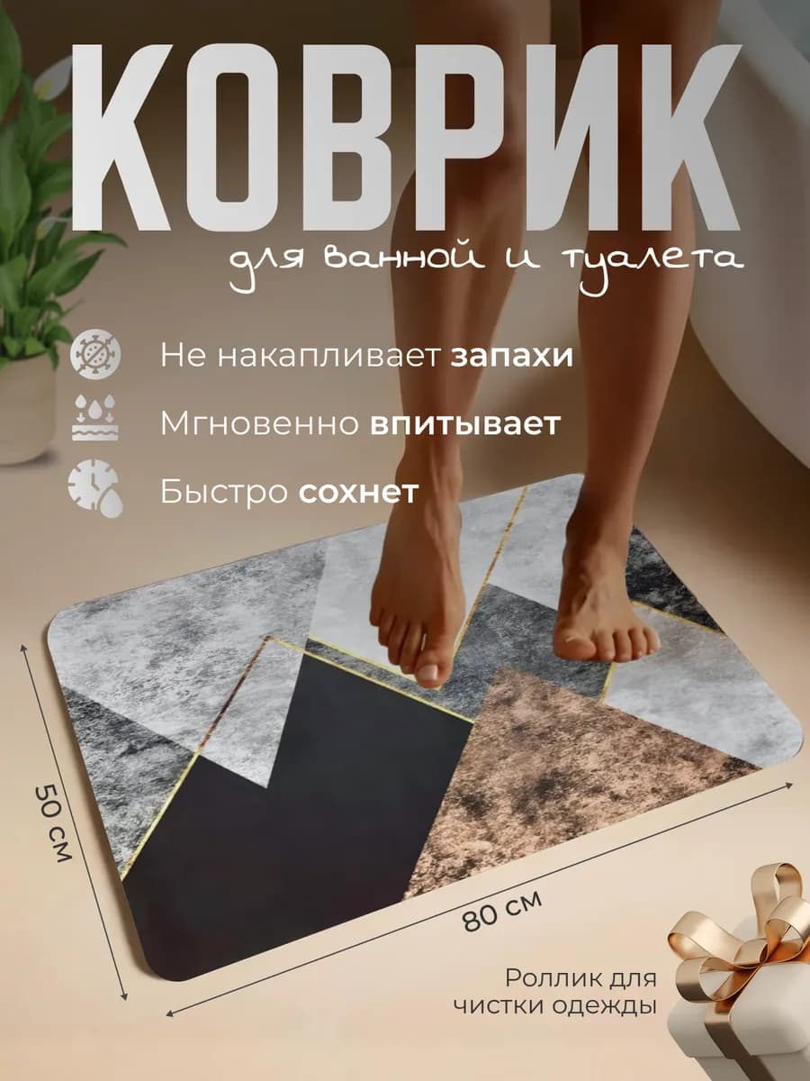 Коврик для ванной и туалета