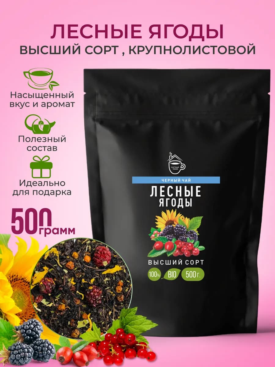 Чай черный листовой - Лесные ягоды, 500 гр