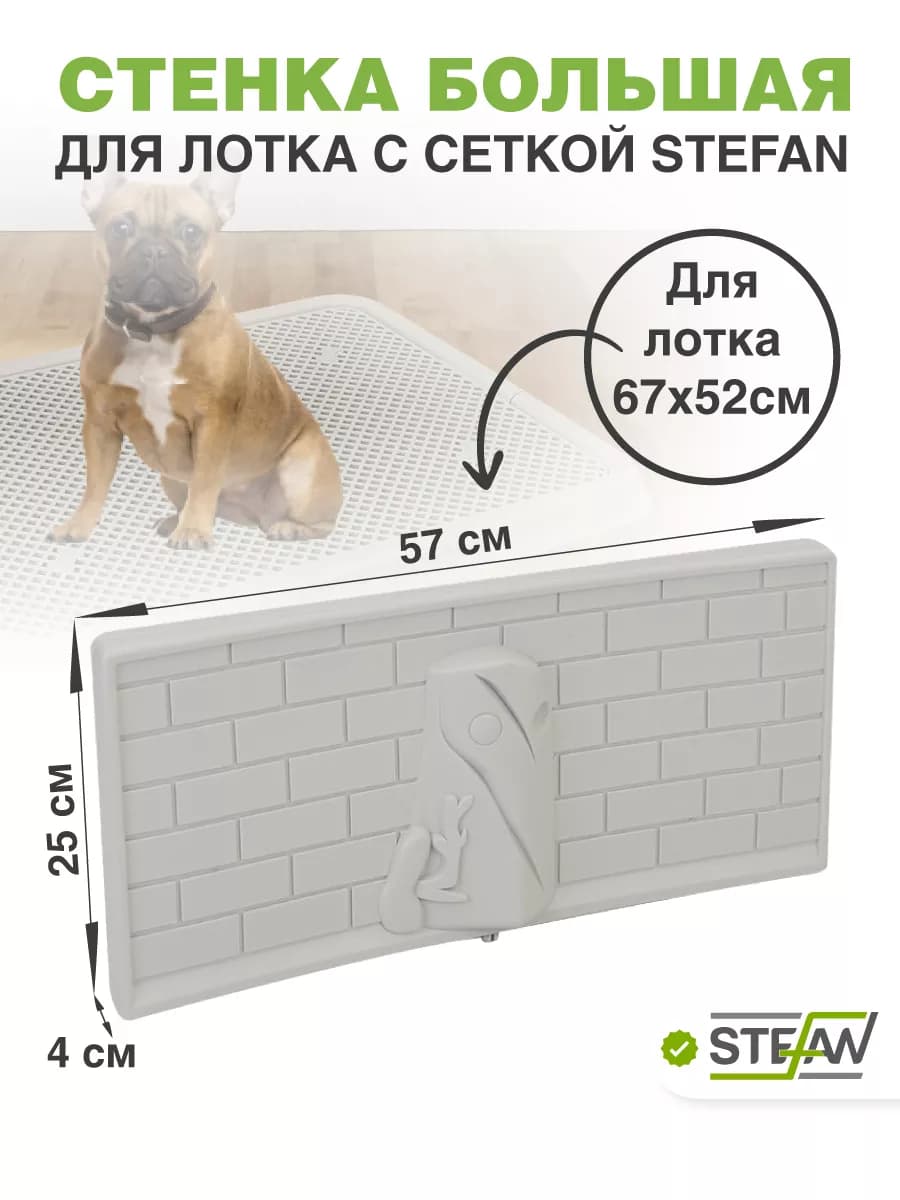 Стенка для туалета для собак