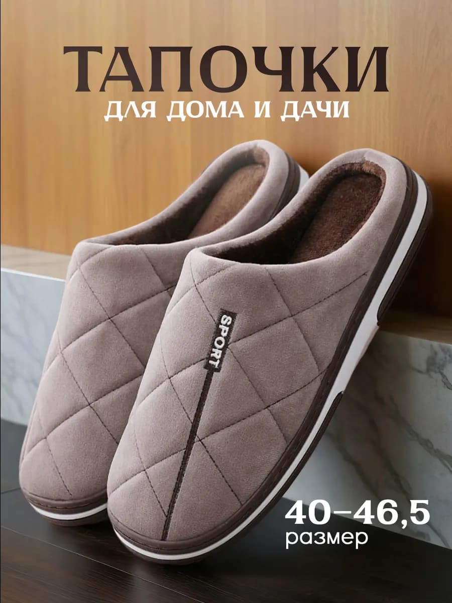Тапочки домашние