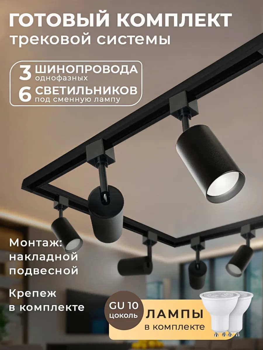 Трековый светильник комплект
