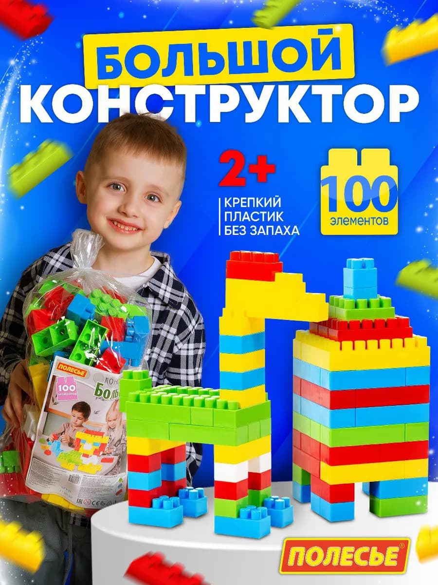 Конструктор для мальчиков девочек малышей крупный блочный - фото 1