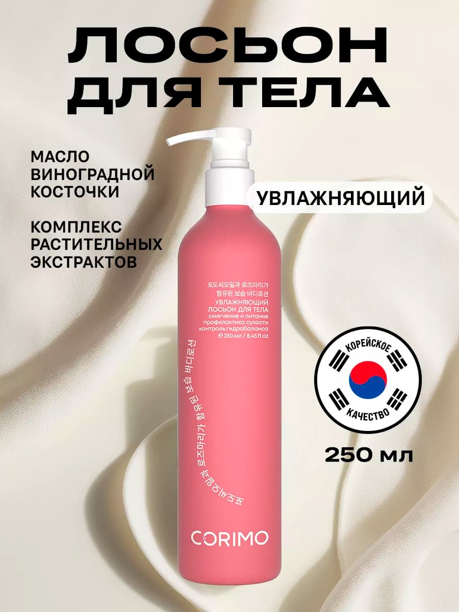 Увлажняющие молочко с маслом винограда и розмарином