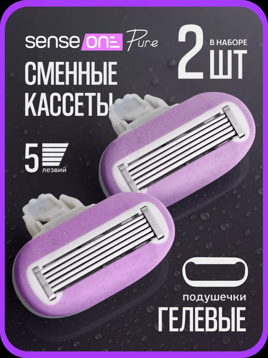 Кассеты для бритья женские 5 лезвия для бритвы 2 шт Pure