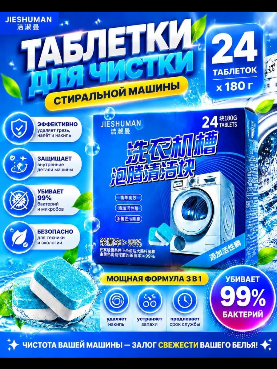 Таблетки для очистки стиральной машинки