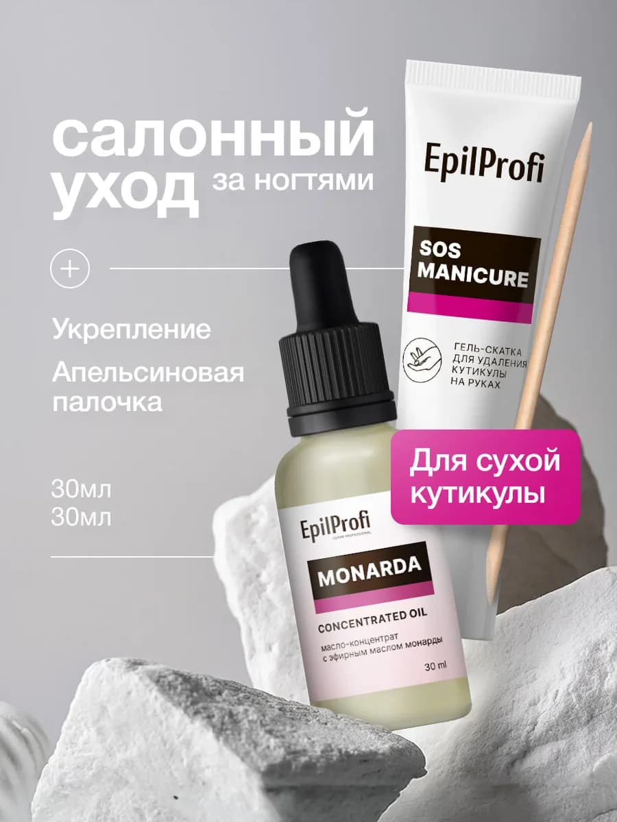 Набор для ногтей гель ремувер для кутикулы + масло монарды