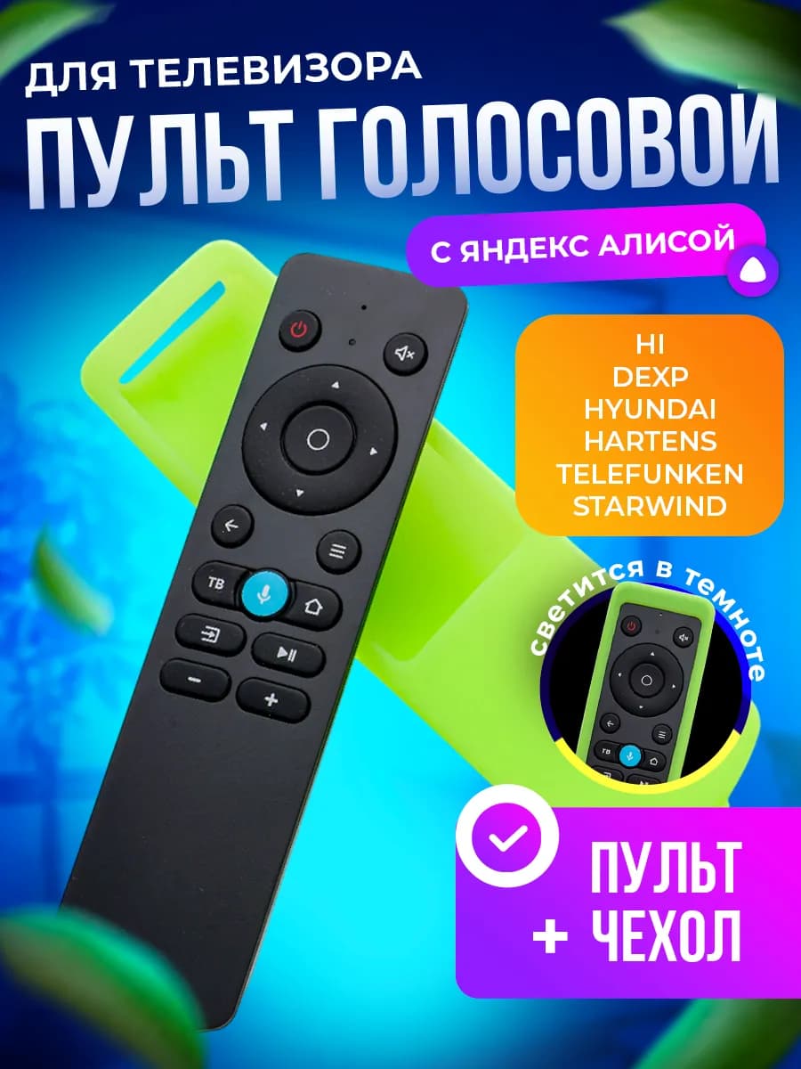 Пульт телевизоров dexp с алисой