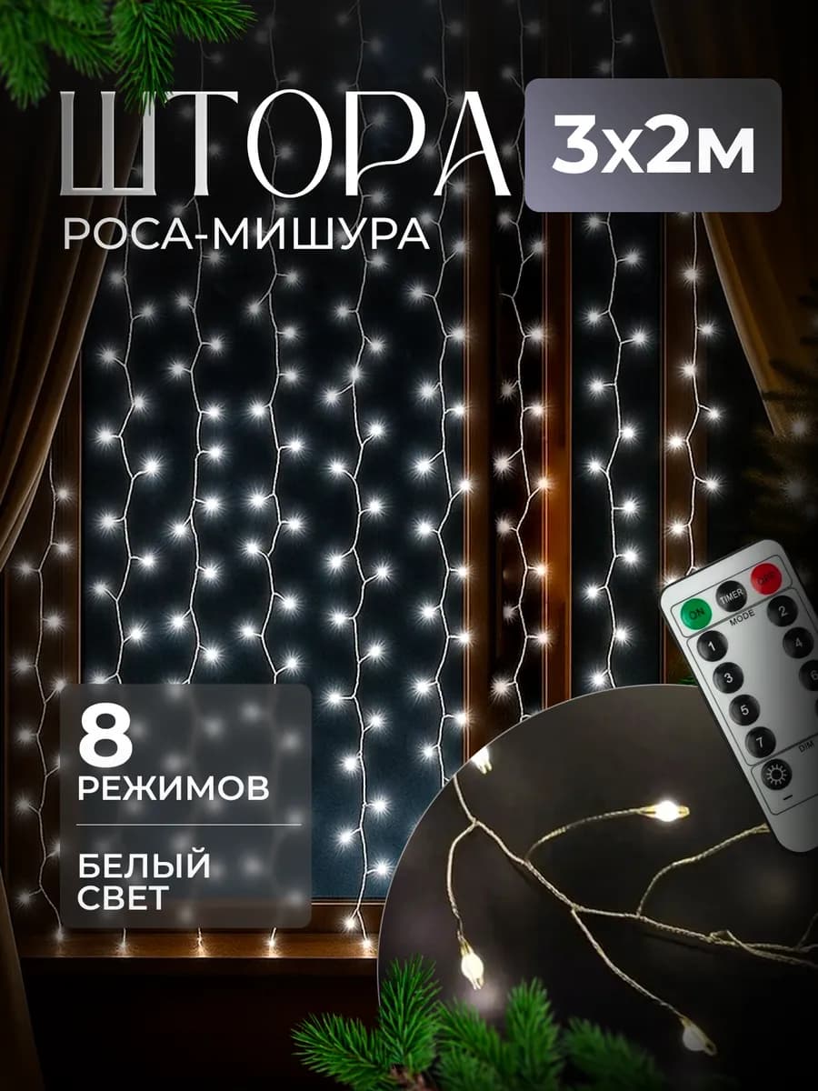 Гирлянда штора Роса новогодняя 3x2 с пультом