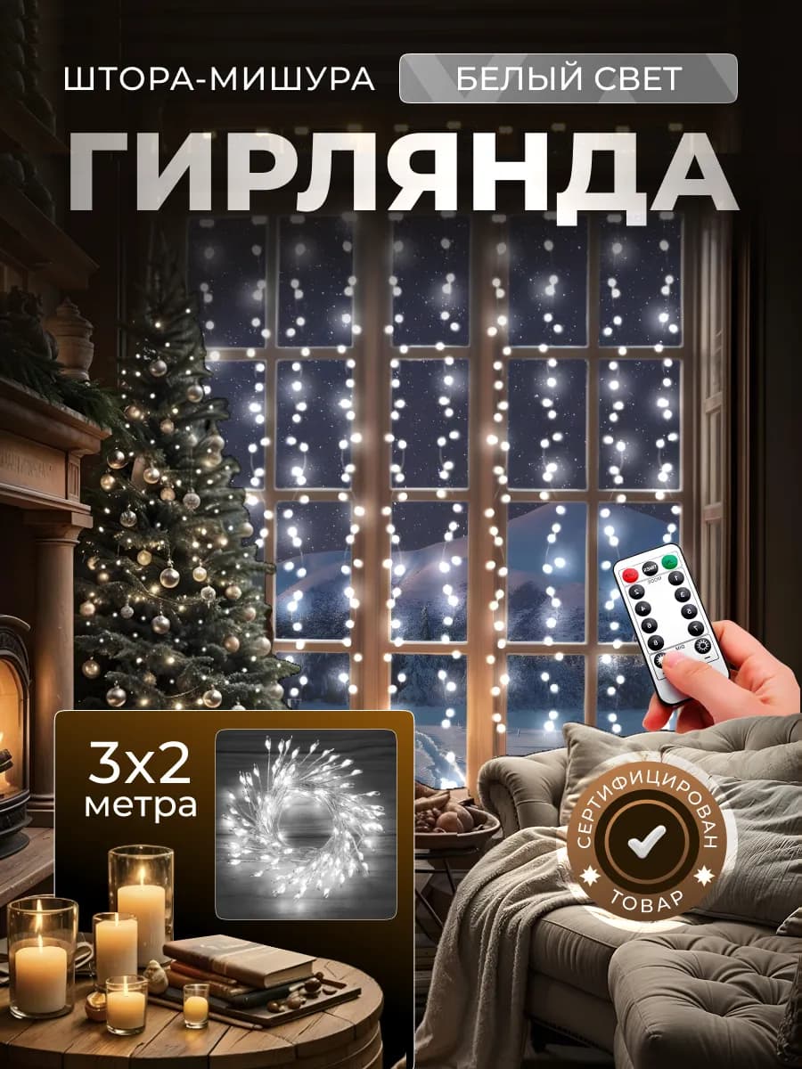 Гирлянда штора роса новогодняя 3x2