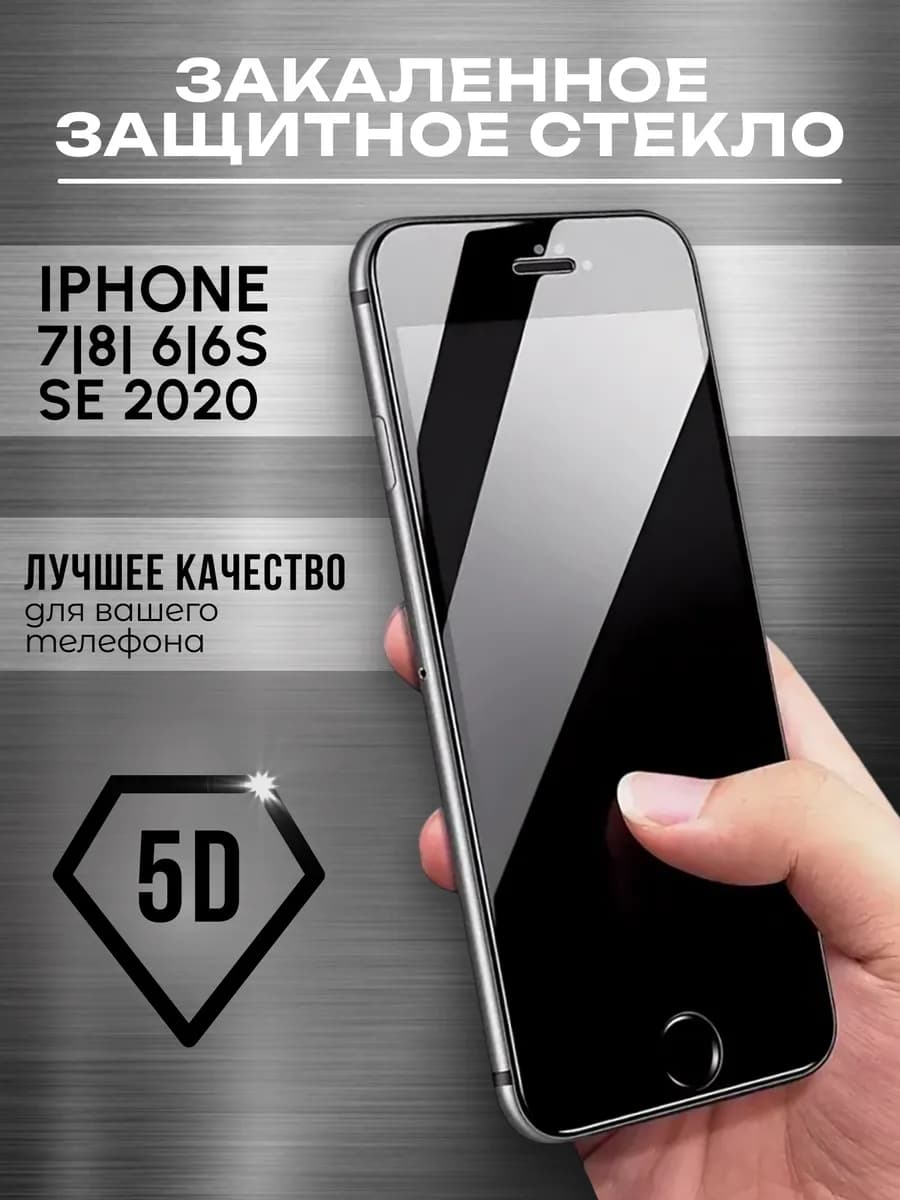 Защитное стекло на iPhone 7 8 6 6S SE 2020