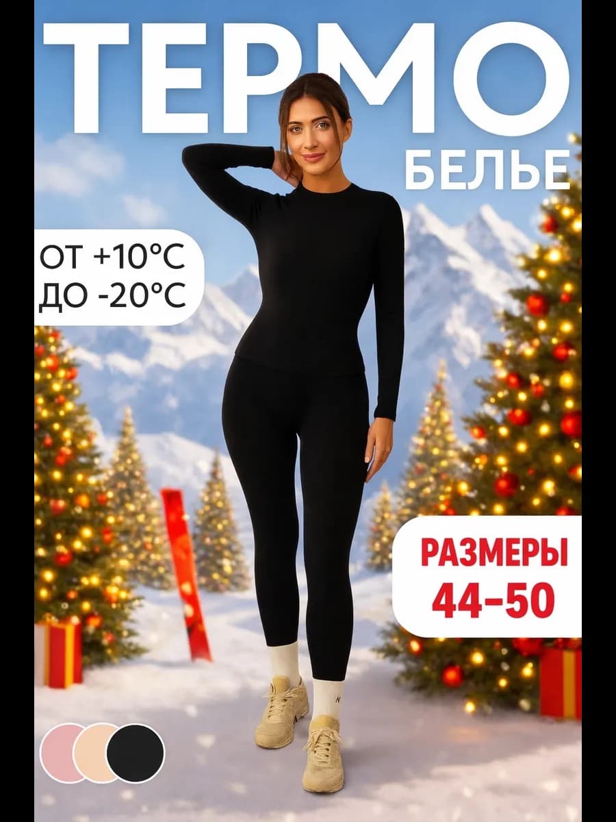 Термобелье зимнее комплект