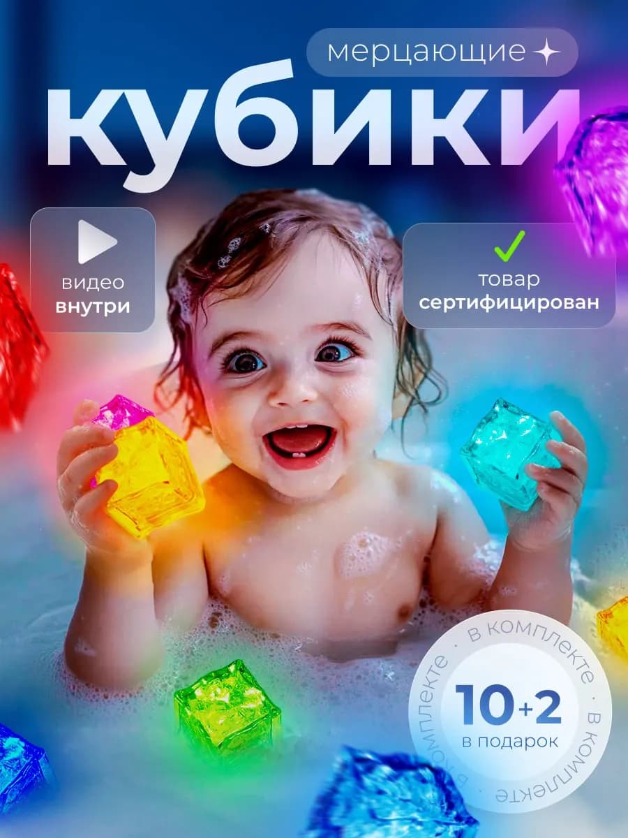 Светящиеся кубики для купания в ванной