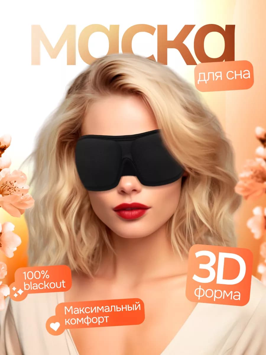 Маска для сна 3D