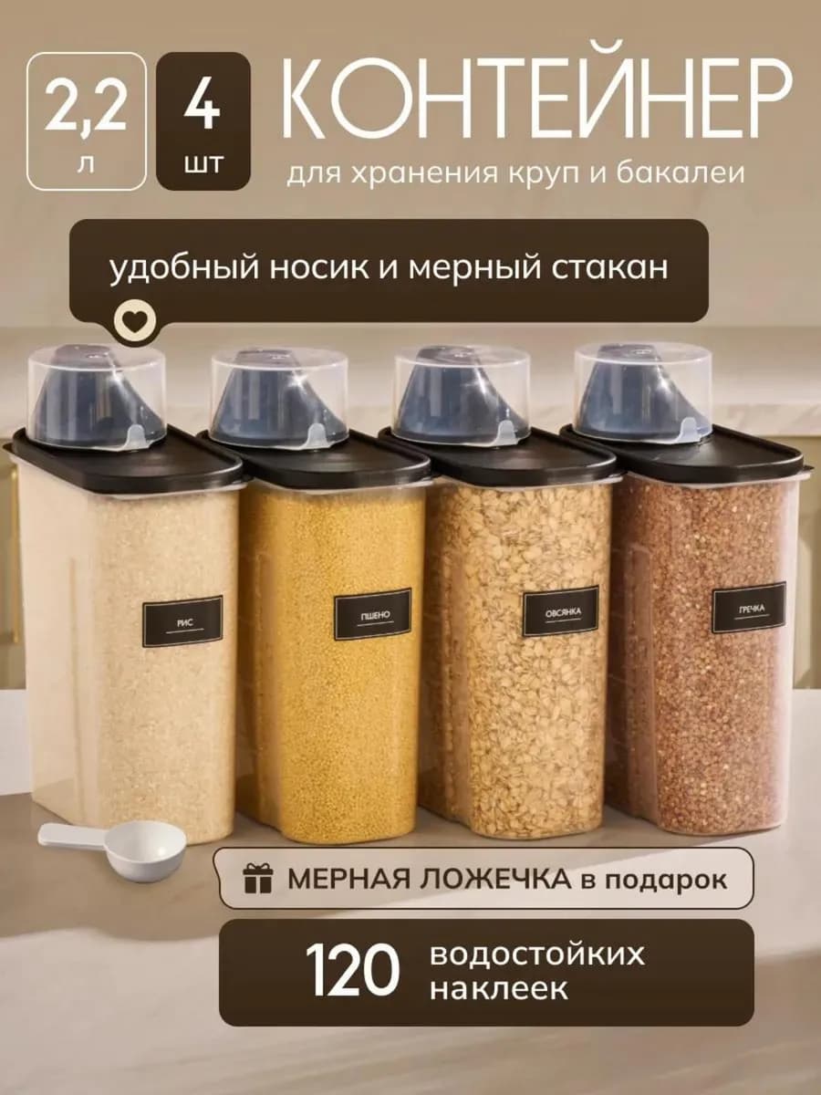 Контейнер для хранения круп