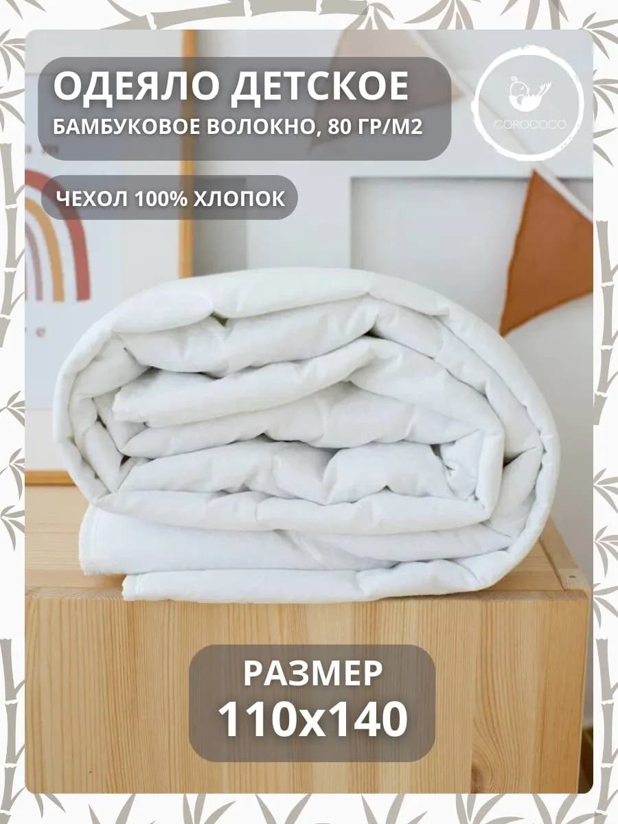 Одеяло детское 110х140 см летнее, хлопок