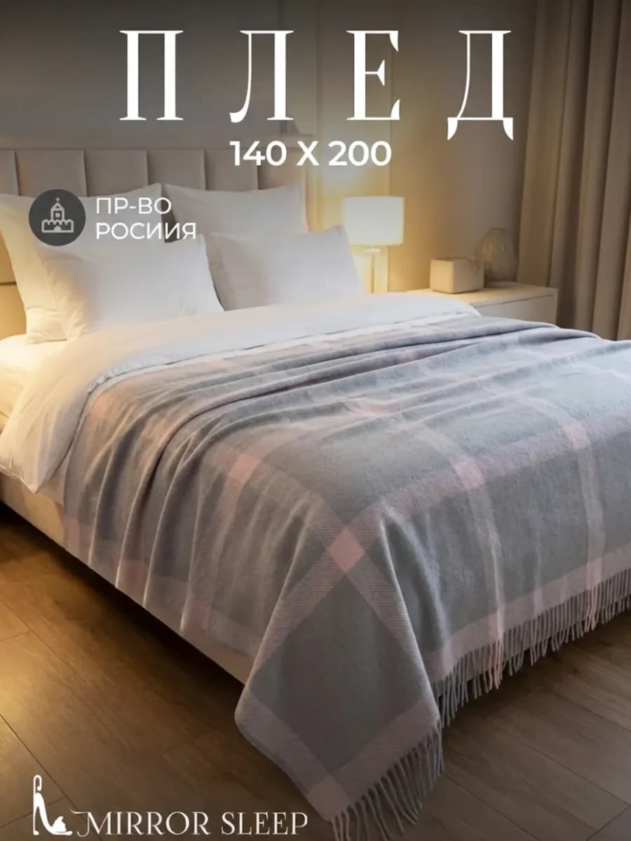 Плед шерстяной 140 на 200 на диван и кровать