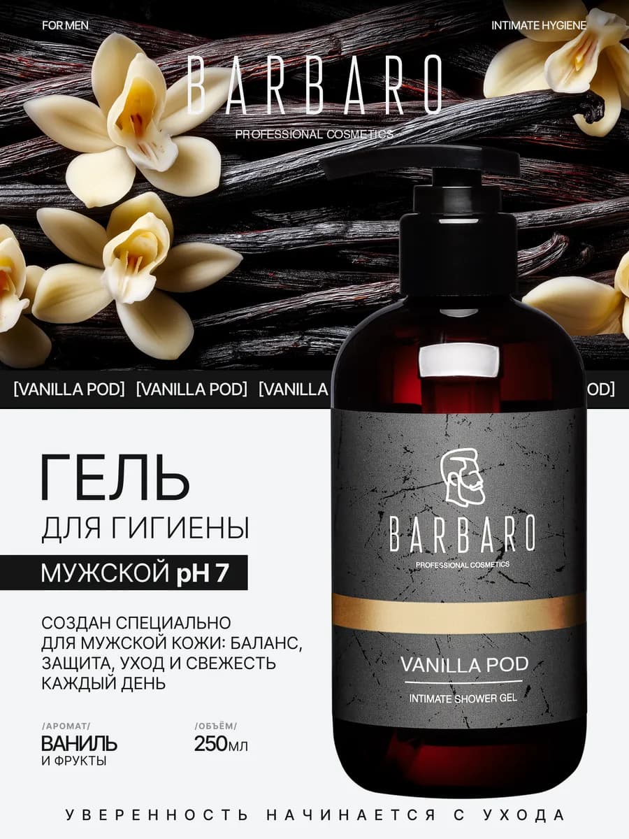Мягкое интимное мыло для мужчин pH7 Vanilla Pod 250 мл