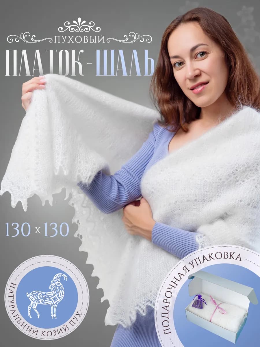 Пуховая шаль натуральная платок из козьего пуха