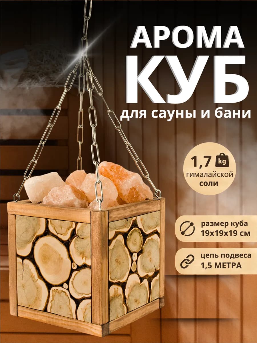 Аромачаша из можжевельника с гималайской солью для бани