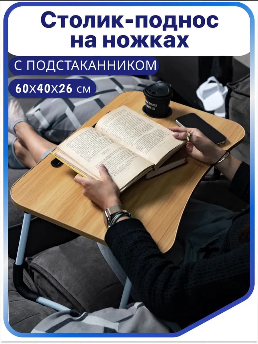 Столик поднос на ножках для завтрака
