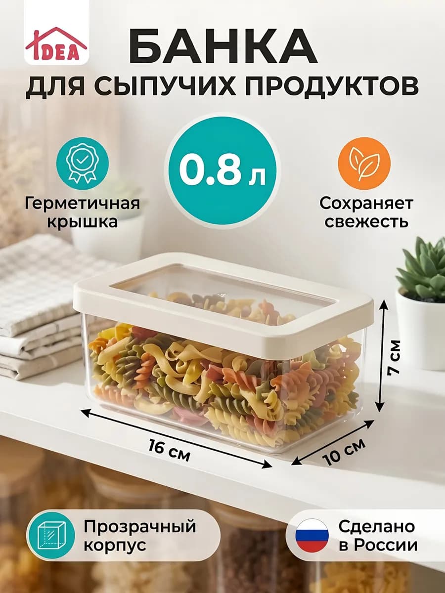 Банка для круп, для хранения сыпучих продуктов 0,8 л
