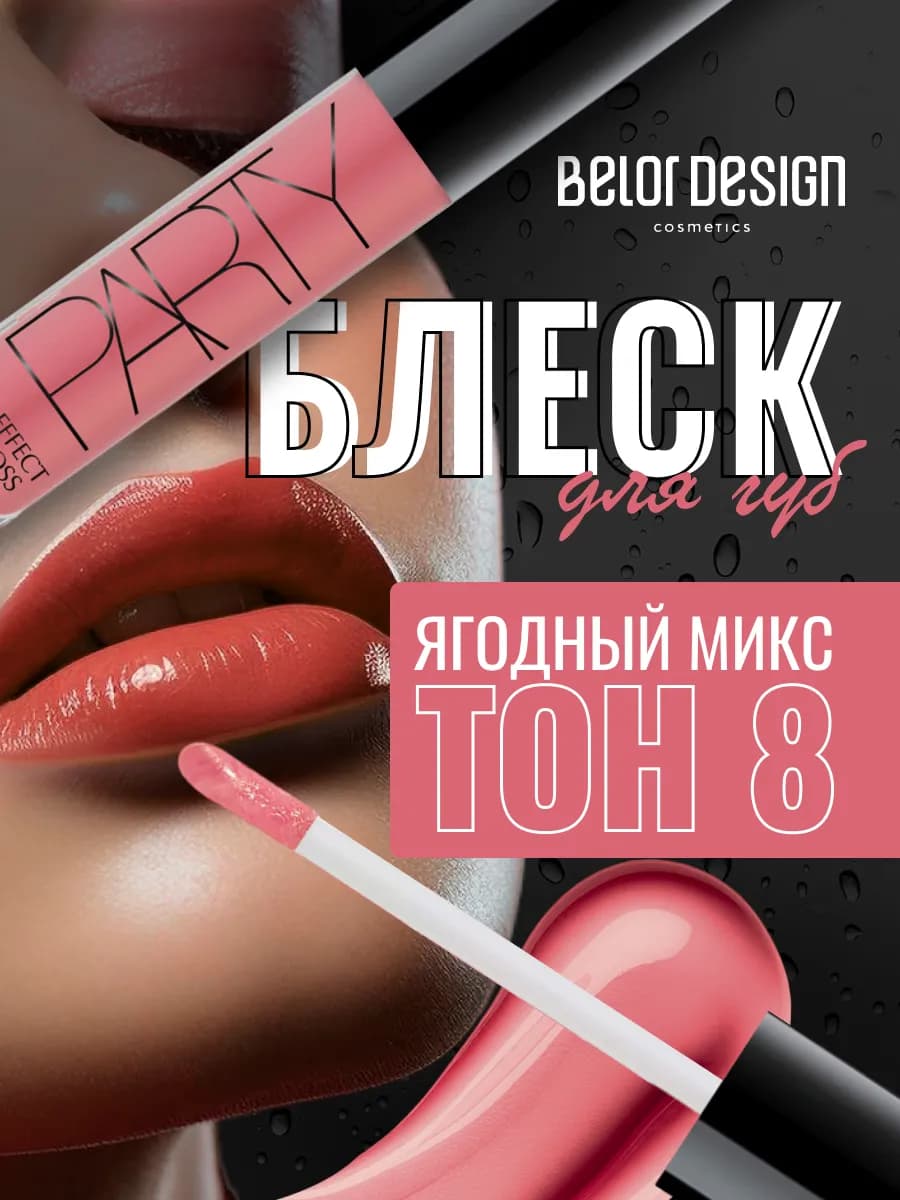 Блеск для губ прозрачный увлажняющий нюдовый PARTY тон 8