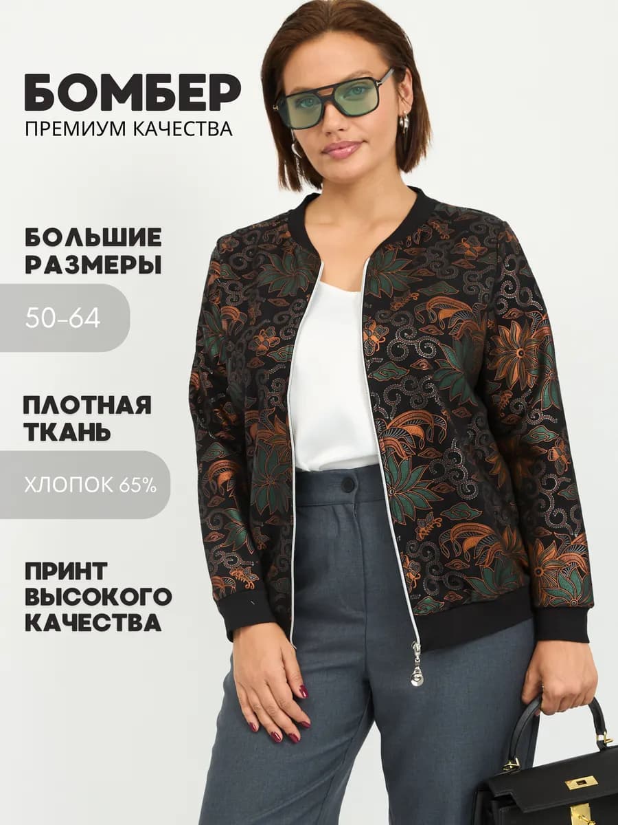 Бомбер больших размеров