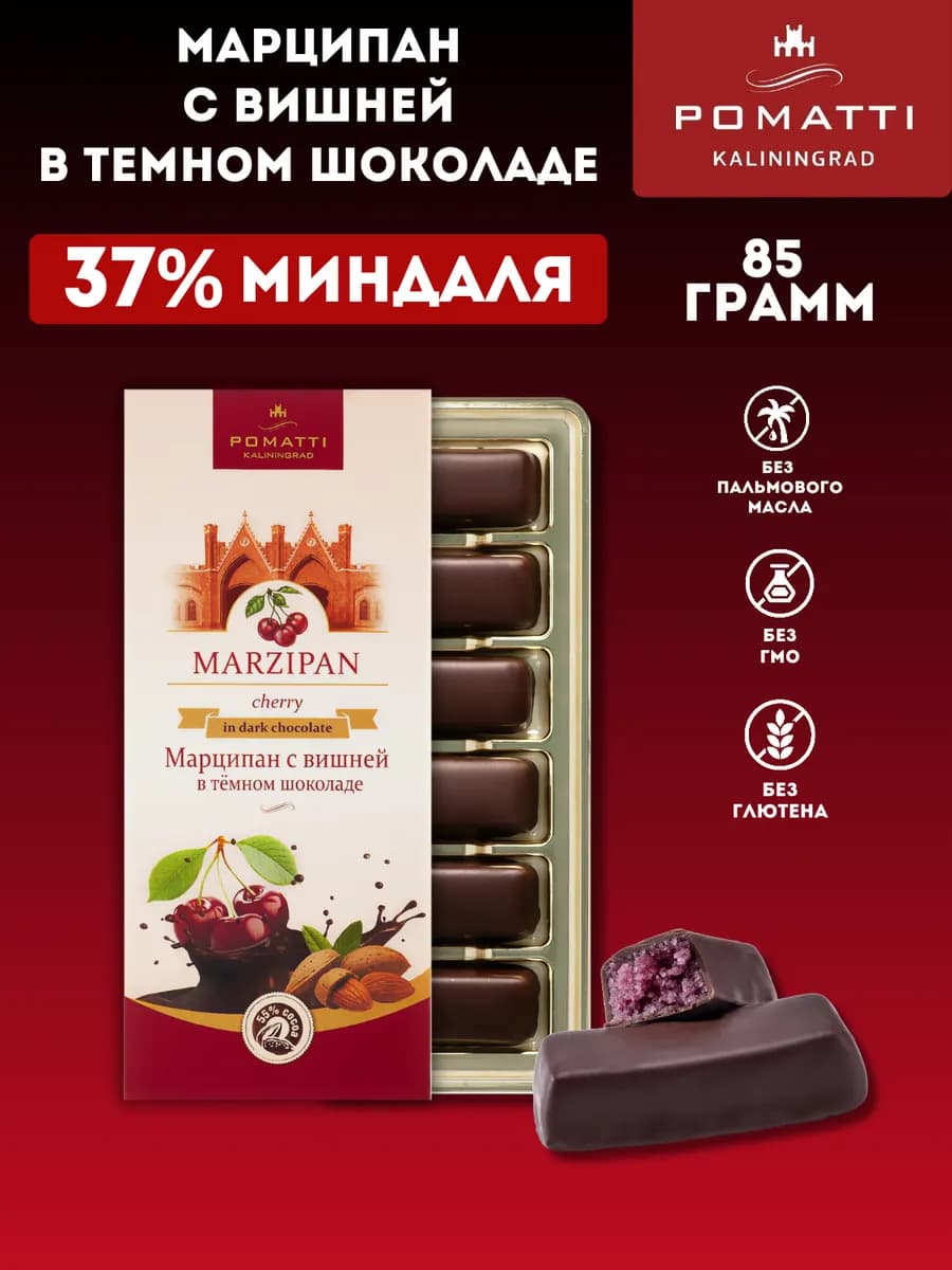 Марципановые конфеты с вишней в тёмном шоколаде, 85гр