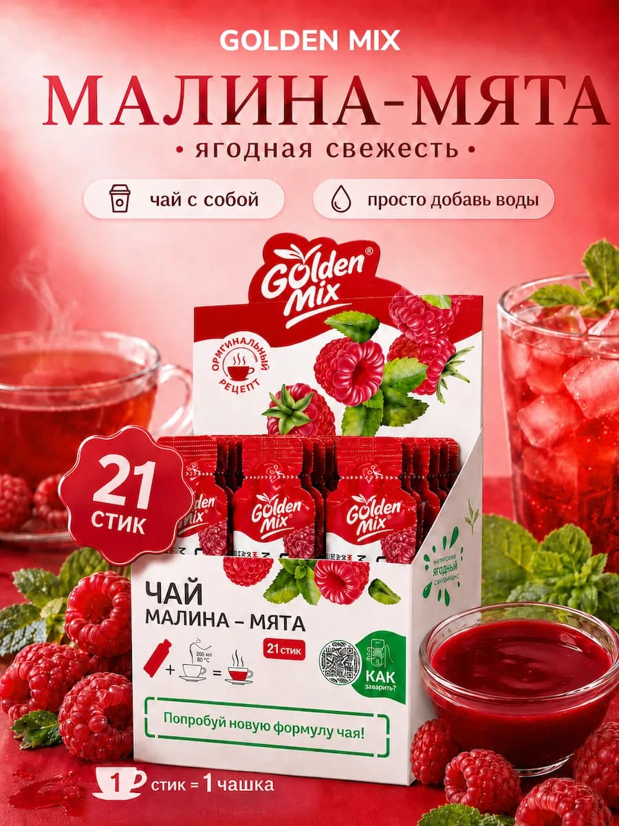 Ягодный иван-чай с собой Малина-Мята в стиках 21 шт