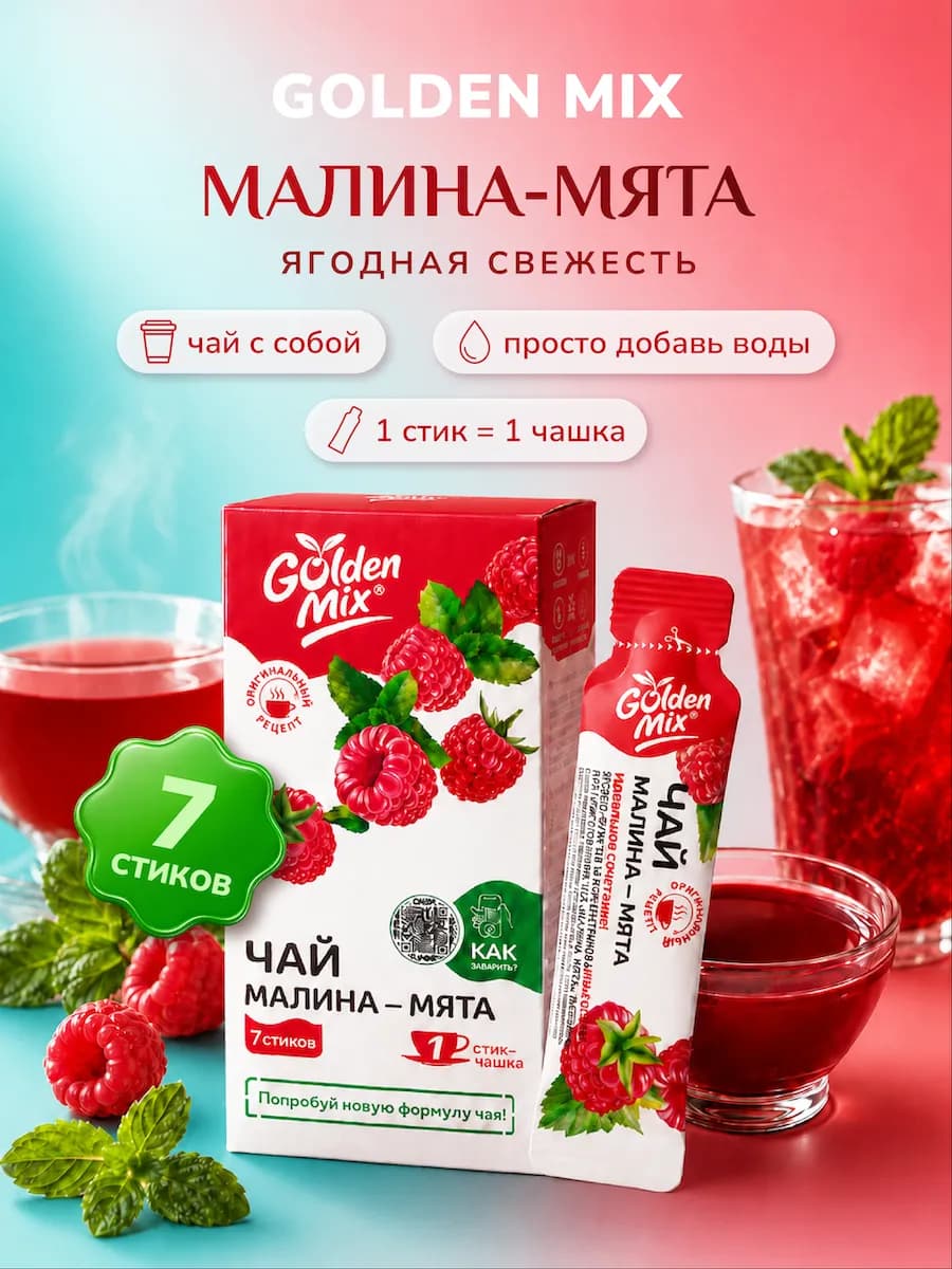 Ягодный чай с собой Малина-Мята без кофеина в стиках 7 шт