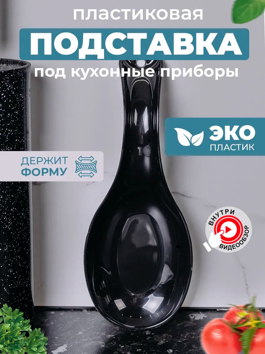Подставка под ложку черная