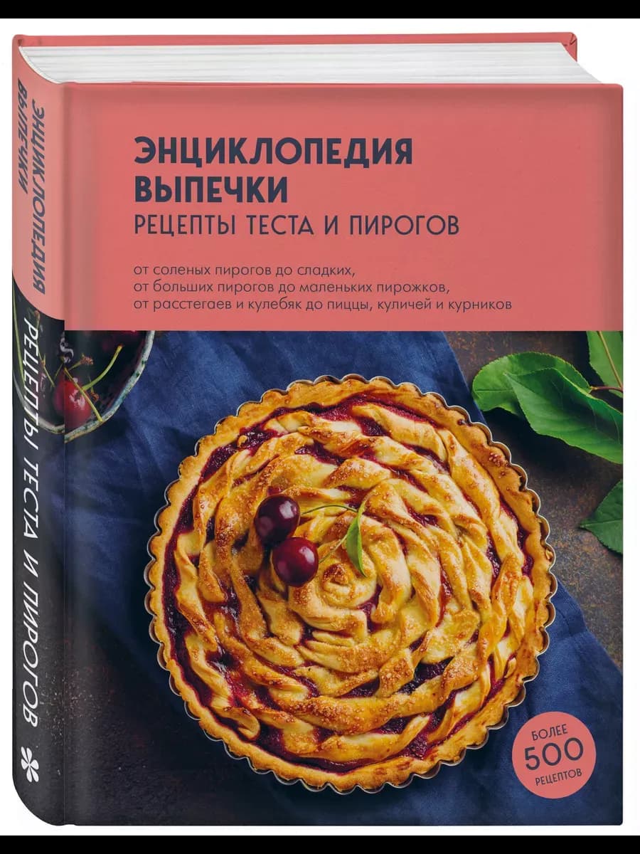Энциклопедия выпечки. Рецепты теста и пирогов