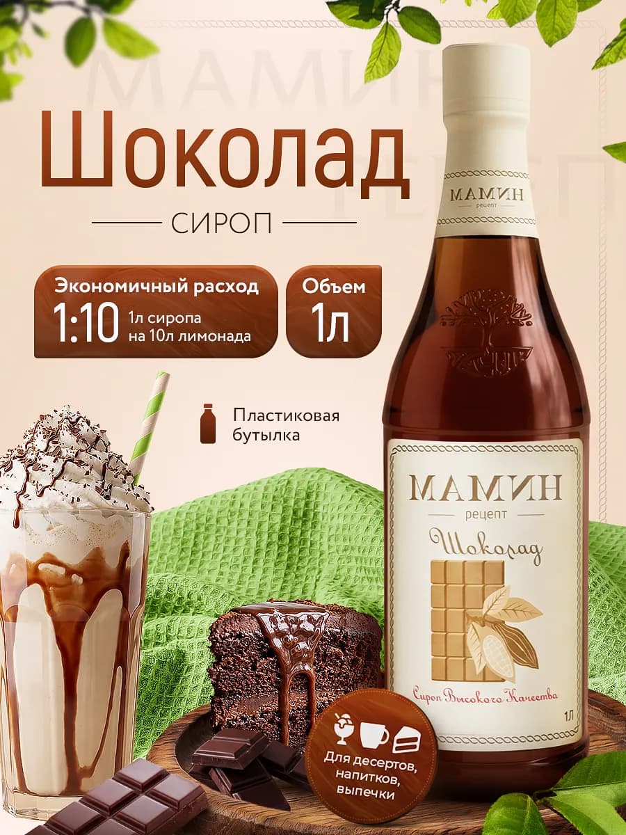 Сироп Шоколад для кофе и десертов 1 литр пэт