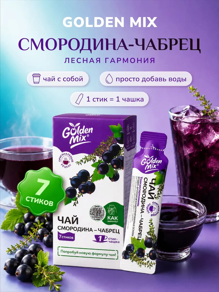 Ягодный зеленый чай с собой Смородина-Чабрец в стиках 7 шт