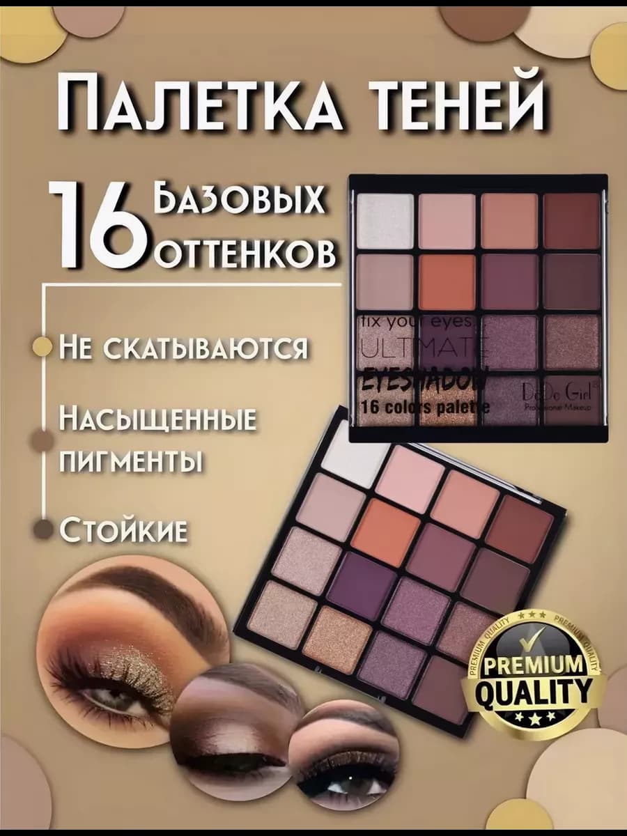 Палетка теней 16 оттенков