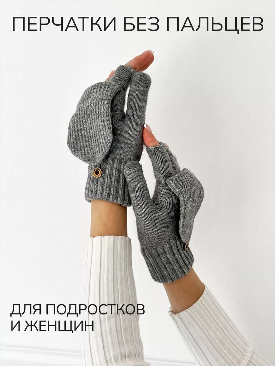 Перчатки-варежки зимние без пальцев