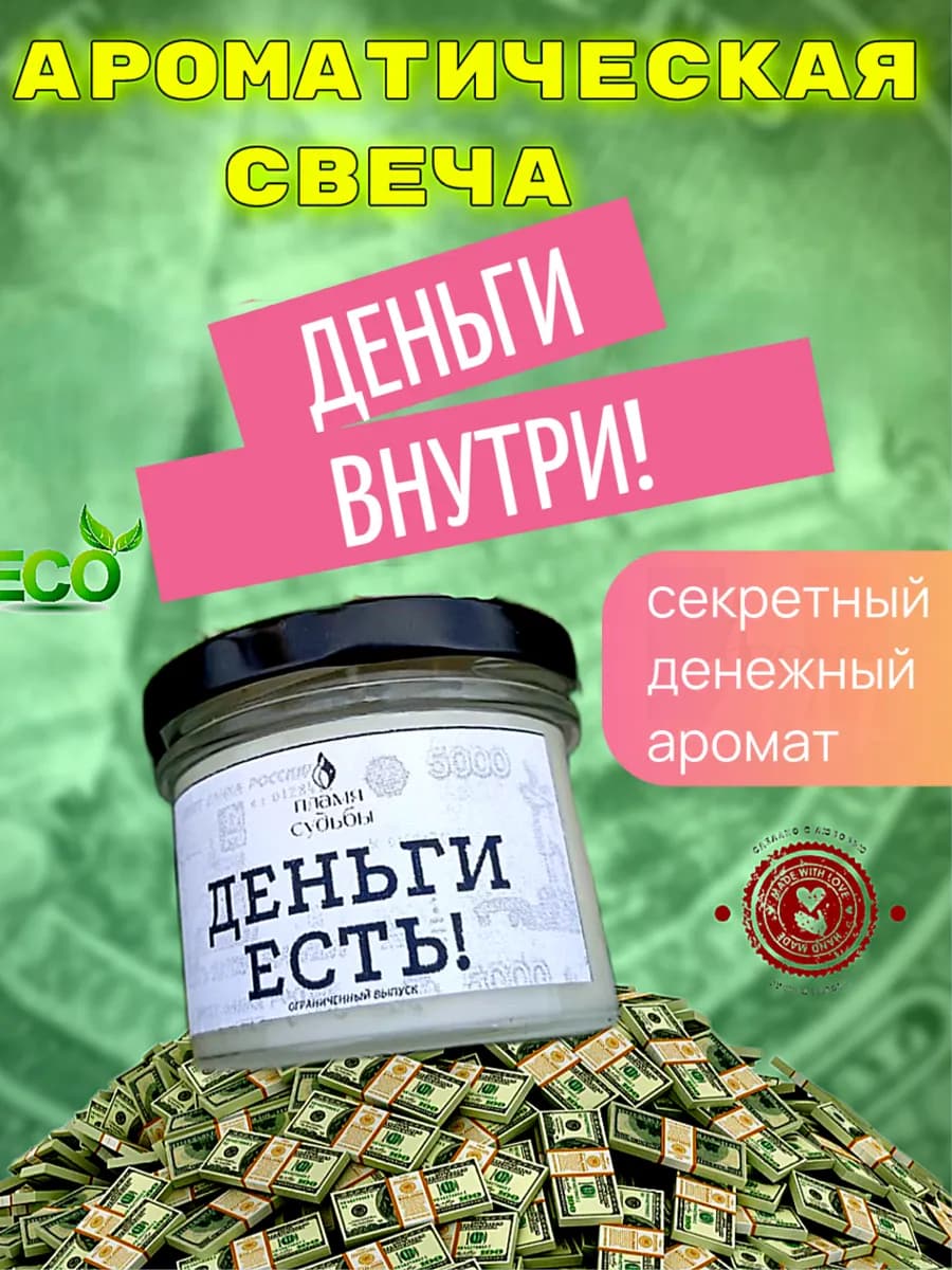 Ароматическая свеча с деньгами внутри