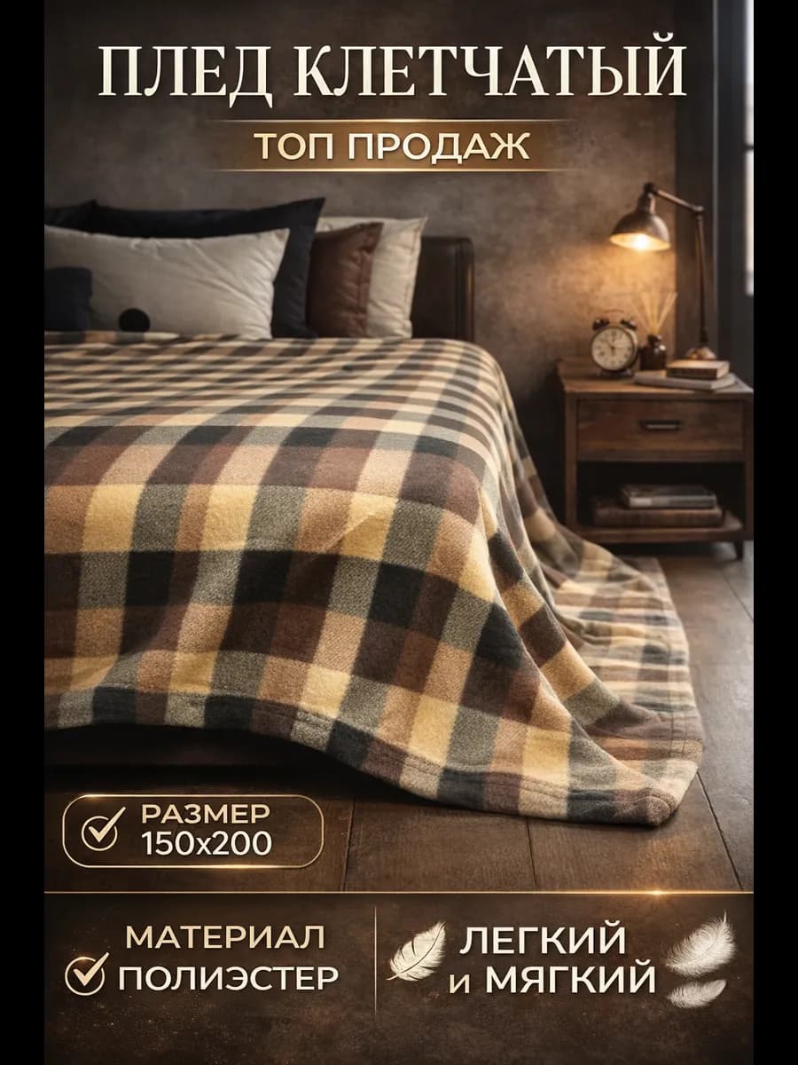 Плед клетчатый 150х200 см флисовый мягкий