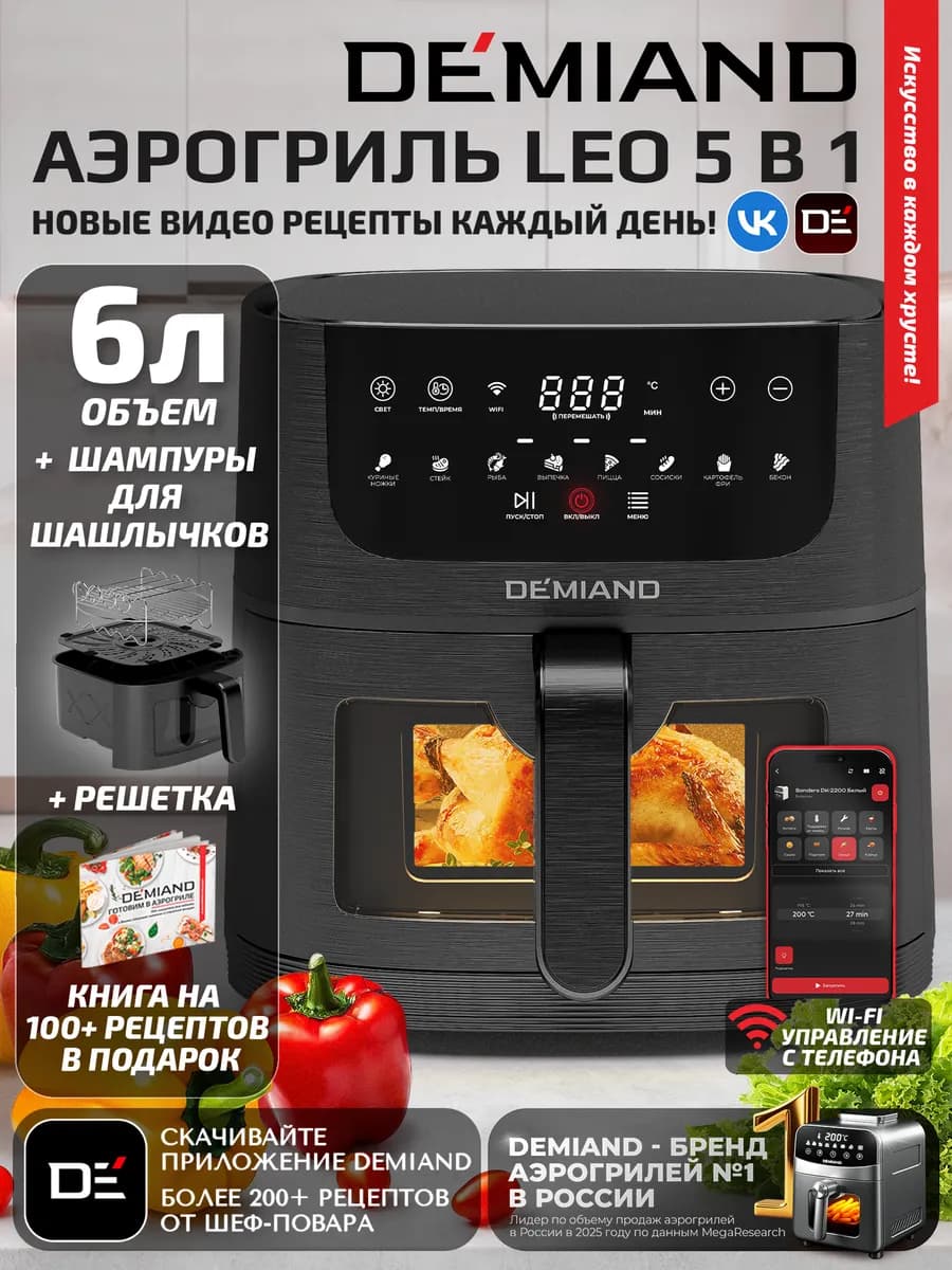 Аэрогриль DEMIAND LEO с Wi-Fi, 6 л, DK-2500