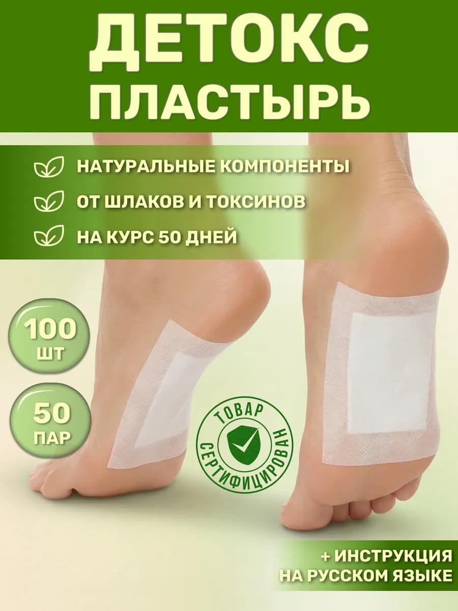 Детокс пластырь для ног от похмелья