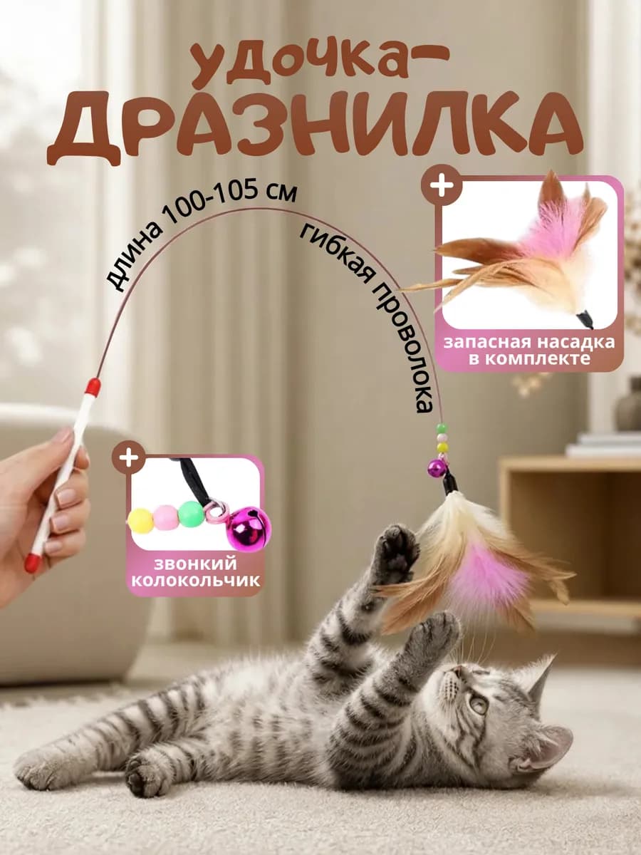 Игрушка для кошек дразнилка удочка с 2 насадками