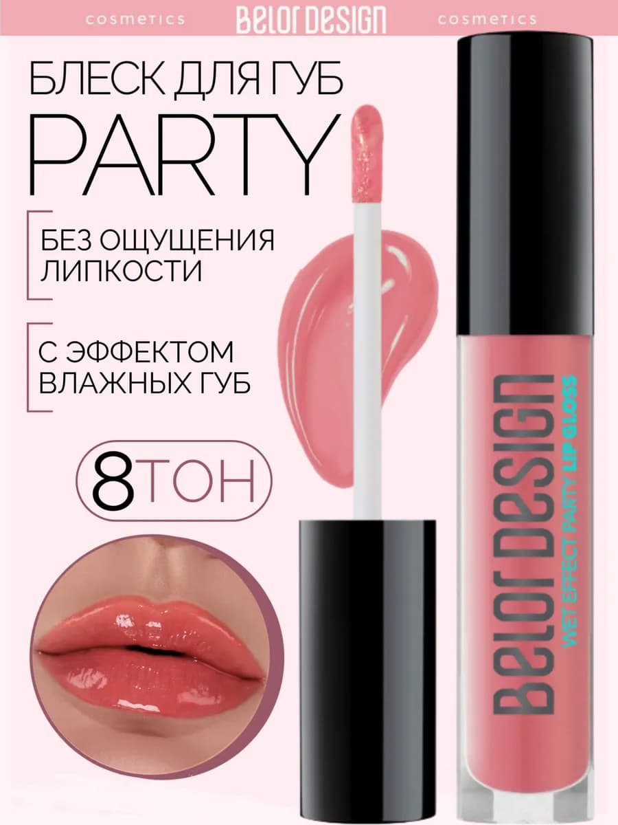 Блеск бальзам для губ с оттенком party тон 8