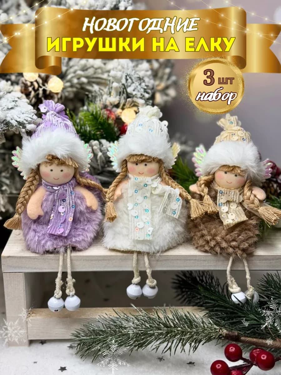Новогодние елочные игрушки Феи набор на елку 3 шт