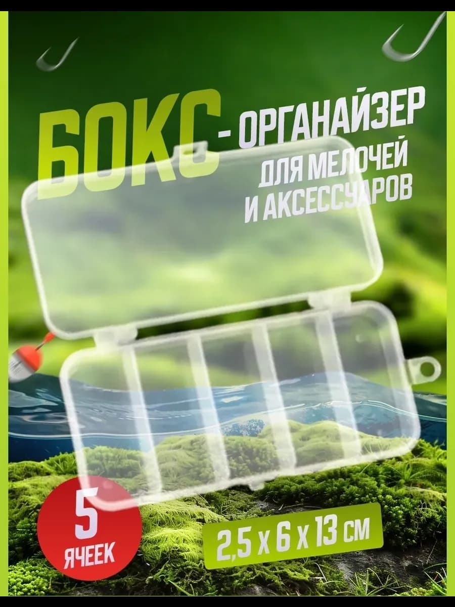 Бокс коробочка для хранения мелочей (5 ячеек)